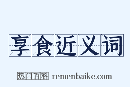 享食近义词是什么意思的图片